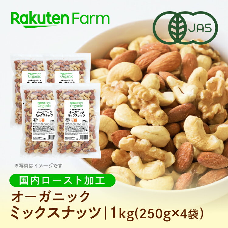 【国内焙煎】【送料無料】オーガニック ミックスナッツ 250g×4袋