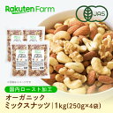 オーガニック ミックスナッツ 250g×4袋