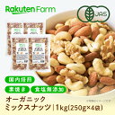 有機JAS認証 ミックスナッツ 国内焙煎!素焼き・無塩・オーガニック|250g×4袋 ギフト 送料無料