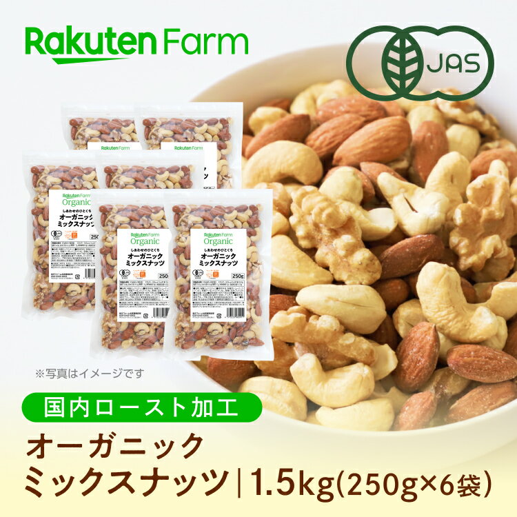 【国内焙煎】【送料無料】オーガニック ミックスナッツ 250g×6袋