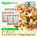 オーガニック ミックスナッツ 250g×6袋