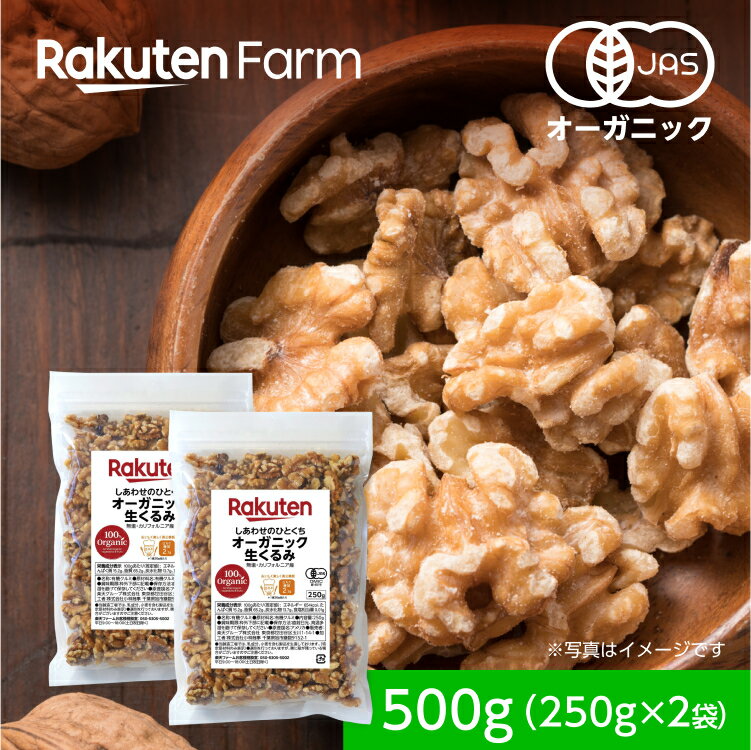 オーガニック生くるみ 500g(250g×2袋) 