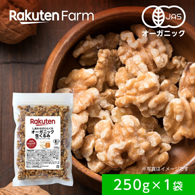 オーガニック生くるみ 250g(250g×1袋) 