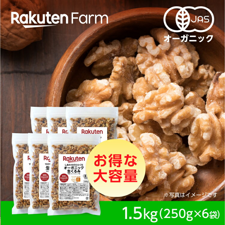 オーガニック生くるみ 1.5kg(250g×6袋) たっぷりおトク！ 【国内加工】 食塩・油 無添加 　カリフォルニア産　素材そのまま 1