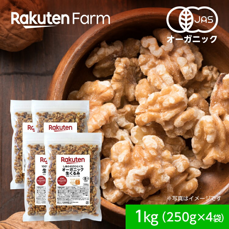 楽天楽天ファームオーガニック生くるみ 1kg（250g×4袋） たっぷり！ 【国内加工】 食塩・油 無添加 　カリフォルニア産　素材そのまま