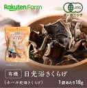 【送料無料】国産オーガニック　日光浴きくらげ（ホール乾燥きくらげ）18g×2袋・4袋から選べる