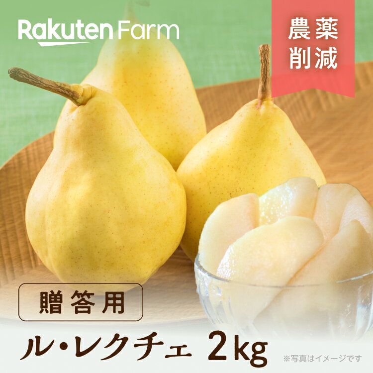 【発送中】農薬使用量70％削減の新潟県産新ル・レクチェ 約2kg(贈答用) ★11月下旬～1月上旬頃お届け予定★ ギフトにおすすめ大玉タイプ　ご自宅用におすすめ小玉タイプ 西村果樹ガーデン　楽天ファームこだわり農家直送のサムネイル