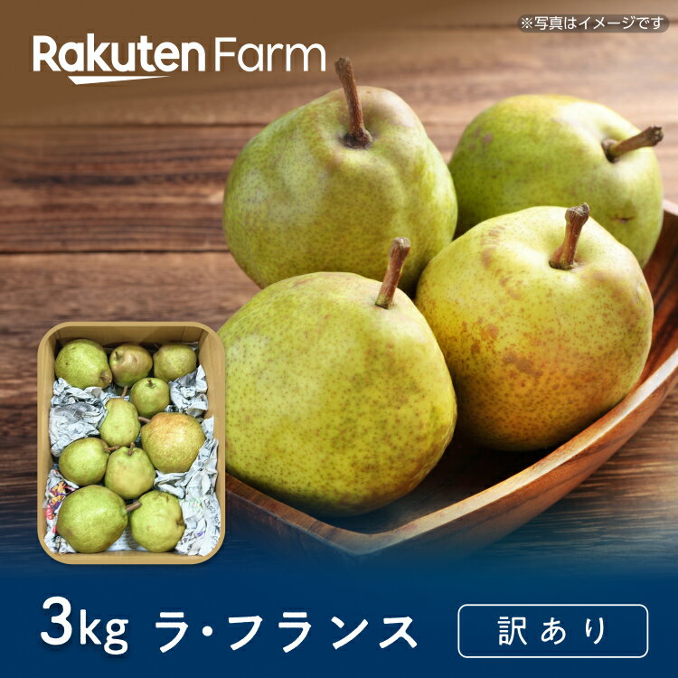 【発送中】山形県産西洋梨”訳あり”ラ・フランス” 約3kg(L〜3Lサイズ混合)| 11月中旬〜12月中旬頃お届け予定|たきぐちファーム 楽天ファームこだわり農...