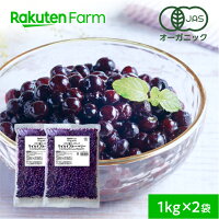 【冷凍】オーガニック ワイルドブルーベリー 1kg×2袋（野生種）有機JAS認証 ジャム...