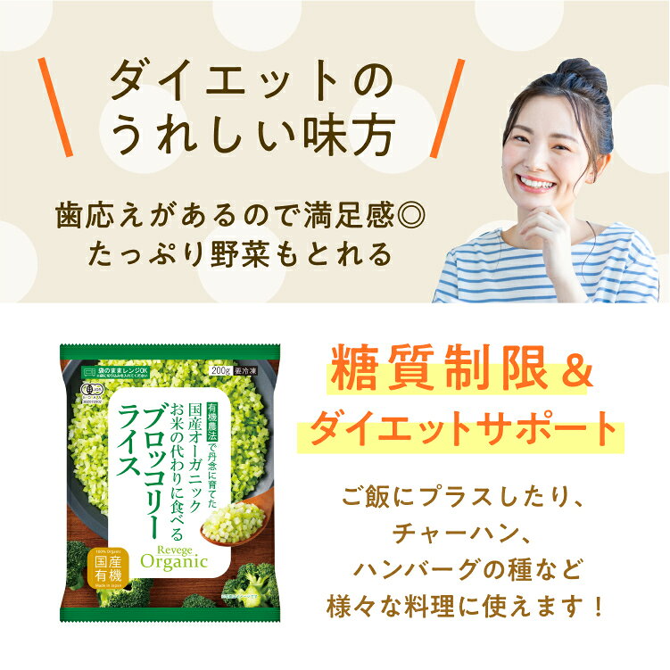 有機JAS認証 国産 冷凍ブロッコリーライス 200g×10袋｜オーガニック Revege お得な...