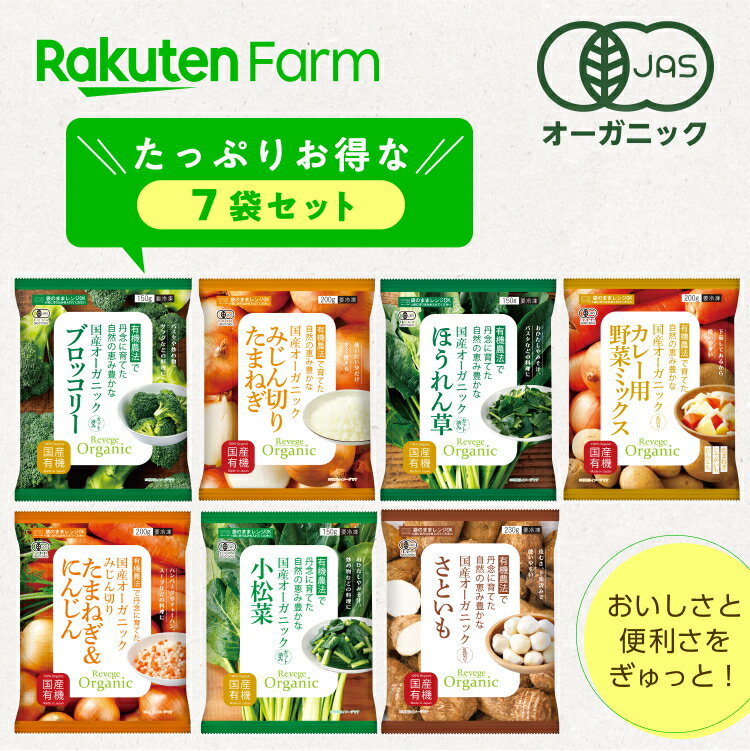 有機JAS認証 国産冷凍野菜詰め合わせセット 7種各1袋 ブロッコリー入り オーガニック お試し 単品購入よりお得なセット!