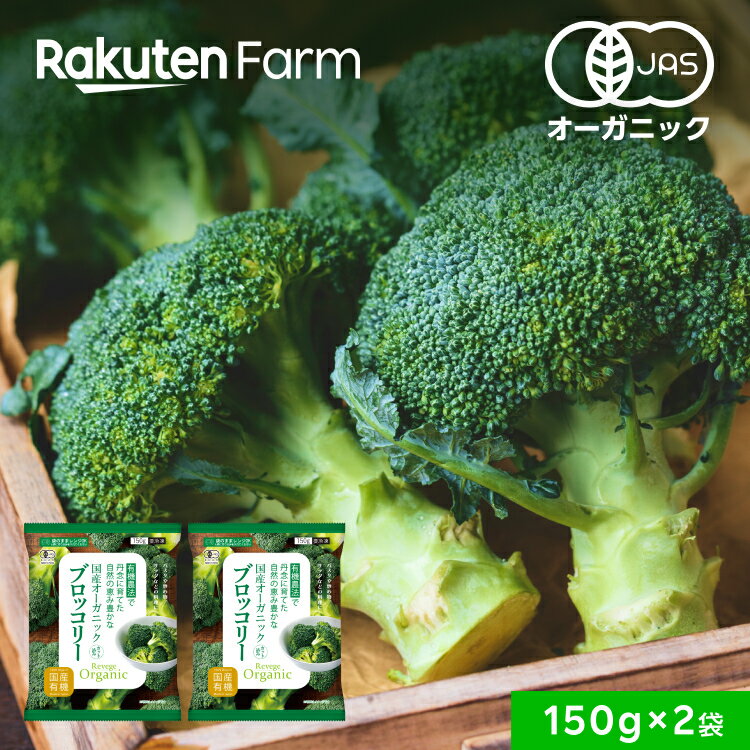 有機JAS認証 国産 冷凍ブロッコリー 150g×2袋｜オーガニック Revege 小分け 使い切り お試し