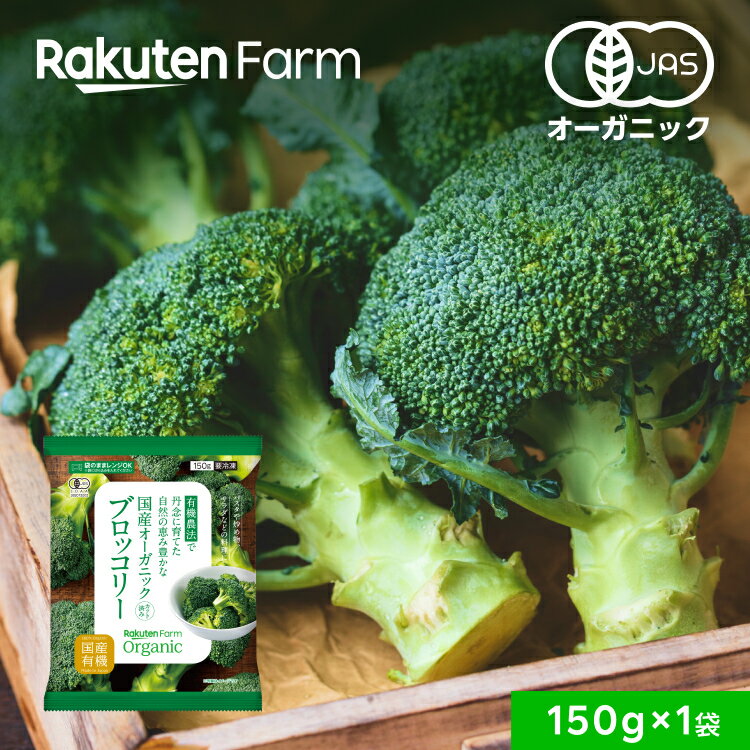 国産オーガニック　冷凍ブロッコリー 150g×1袋