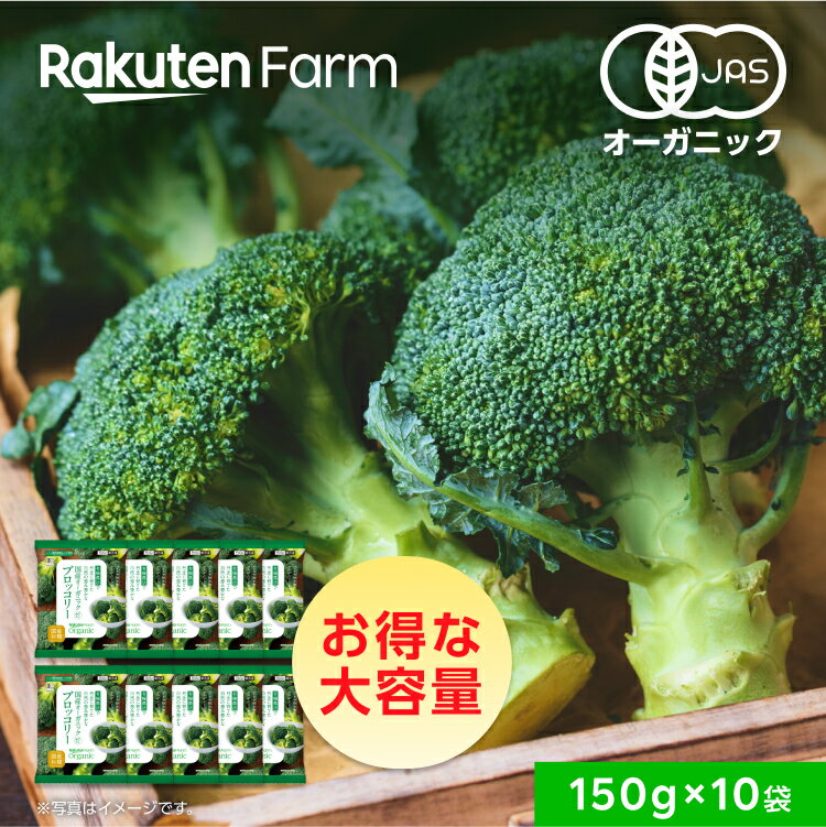 【冷凍】国産オーガニック 冷凍ブロッコリーセット 150g×10袋