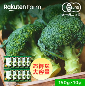 【冷凍】国産オーガニック　冷凍ブロッコリーセット 150g×10袋