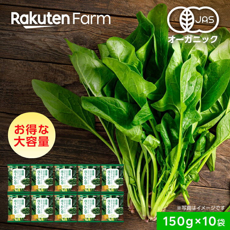 有機JAS認証 国産 冷凍ほうれん草 150g × 10袋｜オーガニック Revege 時短調理 小分け 使い切り｜お得な大容量セット