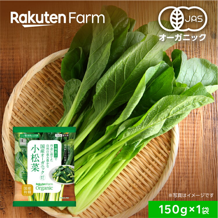 【冷凍】国産オーガニック 小松菜 150g