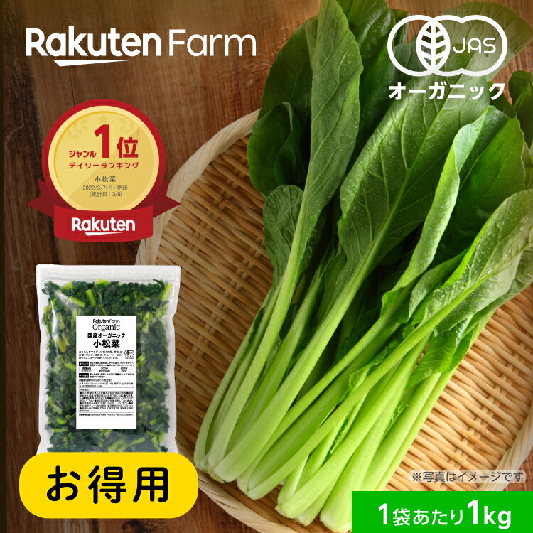 【値下・お徳用】【冷凍】国産オーガニック 小松菜 1kg×3袋（チャック付）