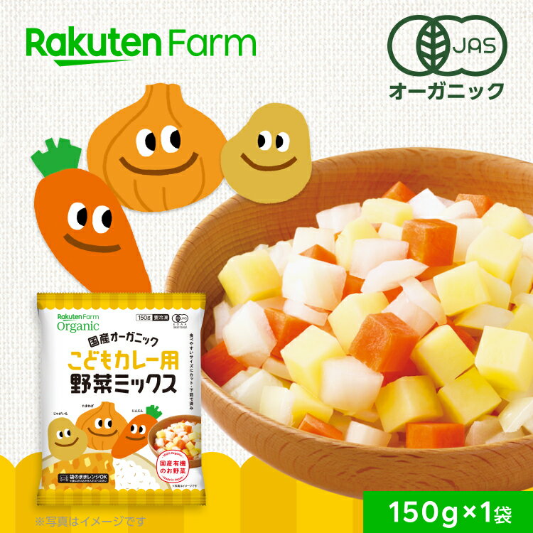 【冷凍】国産オーガニック こどもカレー用ミックス（ダイスカット）150g