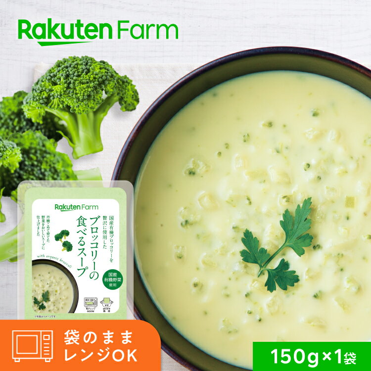 冷凍ブロッコリーの食べるスープ 150g