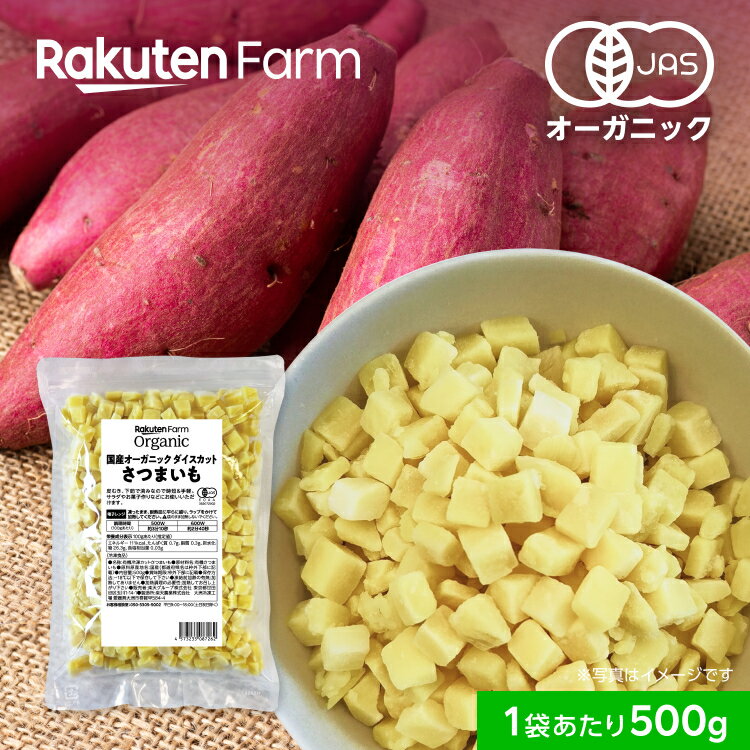 有機JAS認証 冷凍紅はるか ダイスカット 国産オーガニック|500g × 1袋・5袋 大容量 さつまいも