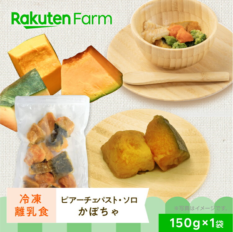 【50%OFF】【エントリーでポイント5倍！6/11 01:59まで】【冷凍】離乳食　ピアーチェパストソロ　かぼ..