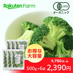 【冷凍】オーガニックブロッコリー3kg(500g×6袋)