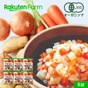 【冷凍】国産オーガニック 3種の野菜ミックス 200g×6袋(ダイスカット)