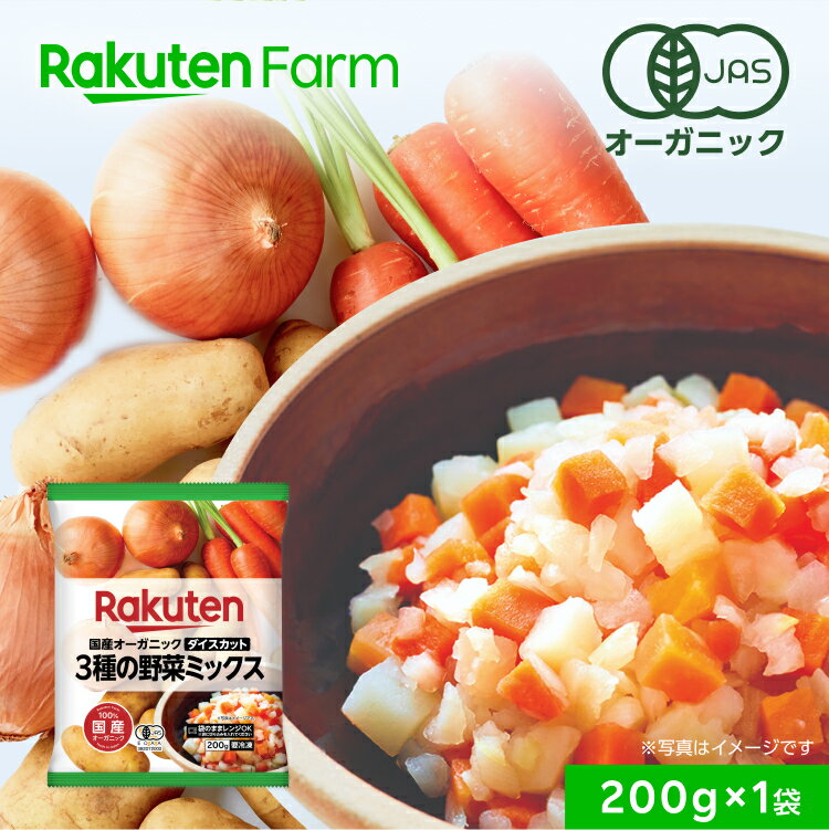 【通常価格410円→205円】【9/11 1:59までエントリーでポイント5倍】【冷凍】国産オーガニック 3種の野菜ミックス（ダイスカット）200gのサムネイル