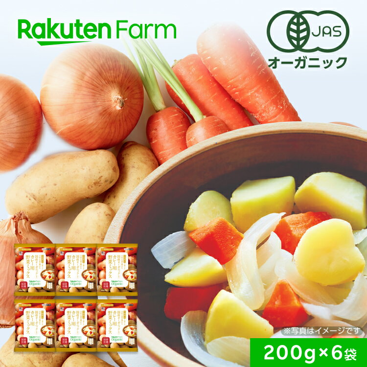 楽天楽天ファーム【冷凍】国産オーガニック カレー用野菜ミックス 200g×6袋