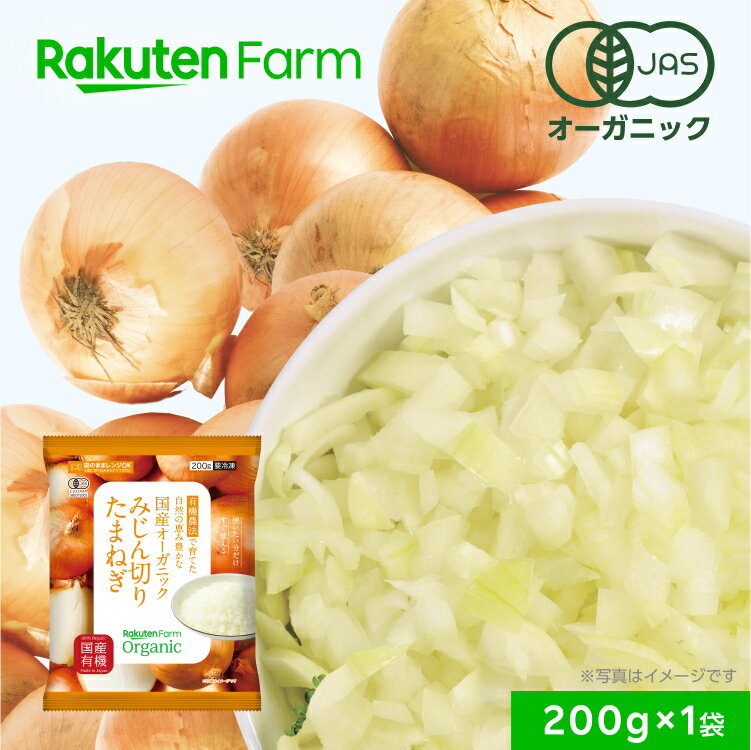 【冷凍】国産オーガニック 有機たまねぎ（みじん切り）200g ×1袋