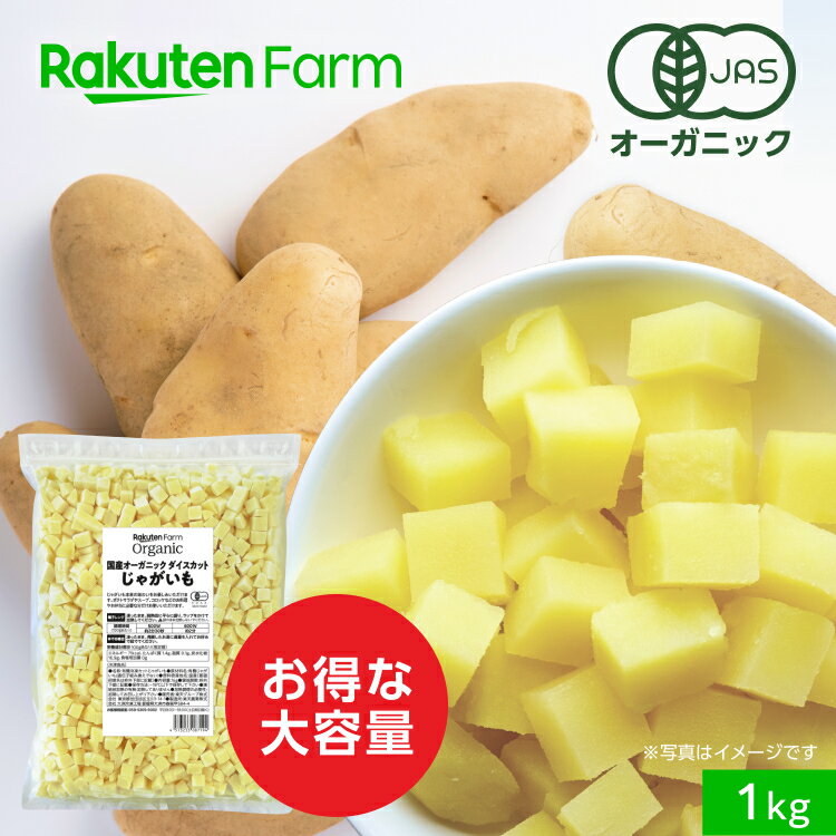 【冷凍】国産オーガニック 有機じゃがいも（ダイスカット）1kg