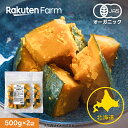 【冷凍】国産オーガニック　北海道産　栗かぼちゃ 500g×2袋（チャック付）