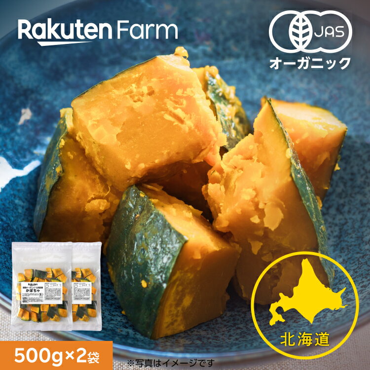 【冷凍食品】100％オーガニック　北海道産　冷凍かぼちゃ 500g×2袋（チャック付）