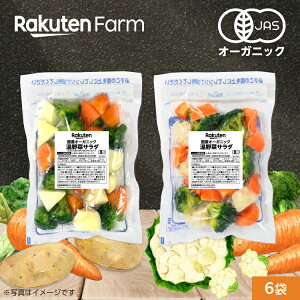 【冷凍】国産オーガニック 温野菜サラダ 200g・2種類ミックス　6袋セット, 10袋セットから選べる