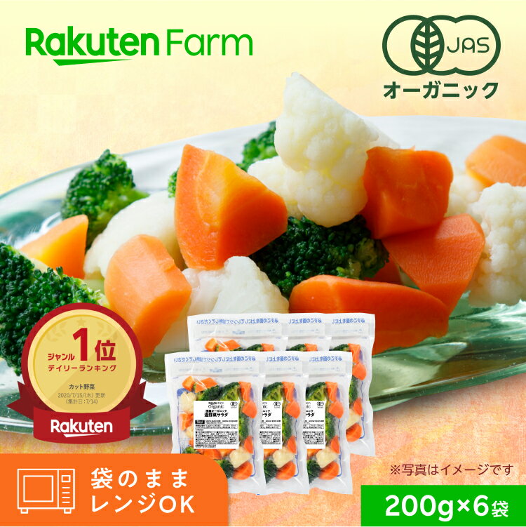 【冷凍】国産オーガニック 温野菜サラダ 200g 6袋