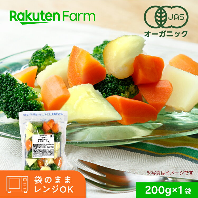 【冷凍】国産オーガニック 温野菜