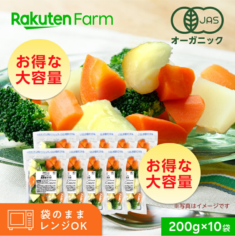 国産オーガニック 温野菜 にんじん＆じゃがいも＆ブロッコリーサラダ 200g×10袋