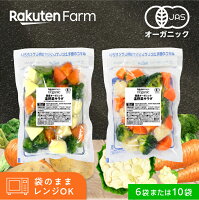 【冷凍】国産オーガニック 温野菜サラダ 200g・2種類ミックス　6袋セット, 10袋セ...