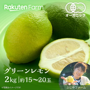 【今季終了】広島県産 有機グリーンレモン 2kg（約15～20玉）　広島県大崎上島 ふじやファーム　有機JAS認証　農薬・化学肥料・除草剤・防腐剤・ワックス不使用　楽天ファームこだわり農家直送　送料無料