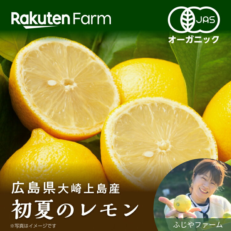 瀬戸内の恵みをたっぷり吸収した大崎上島産の有機JAS認証を取得した瀬戸内レモンです。 有機JASの認証を取得し、化学肥料・化学農薬を使用せず、もちろん防腐剤・ワックスも使用しておりませんので、皮まで料理にお使いいただけます。※3月中旬頃～6月中旬頃の出荷期間中に順次出荷いたします。 ★農家さん大賞2022リピーター賞農家★ ★農家さん大賞2023オーガニック賞農家★ farmersawards2023 商品説明 名称 楽天ファームこだわりプラス ふじやファーム有機JAS認証 瀬戸内レモン 1kg/2kg/4kg 栽培方法 有機JAS認証 産地 広島県 内容 大崎上島産 有機JAS認証 瀬戸内レモン 1kg/2kg/4kg※3月中旬頃～6月中旬頃の出荷期間中に順次出荷いたします。 賞味期限 生鮮食品の為、お早めにお召し上がりください。 保存方法 常温保存 同梱 同梱不可　※他の商品を同時に注文された場合、別々の配送になります。 配送便 常温便