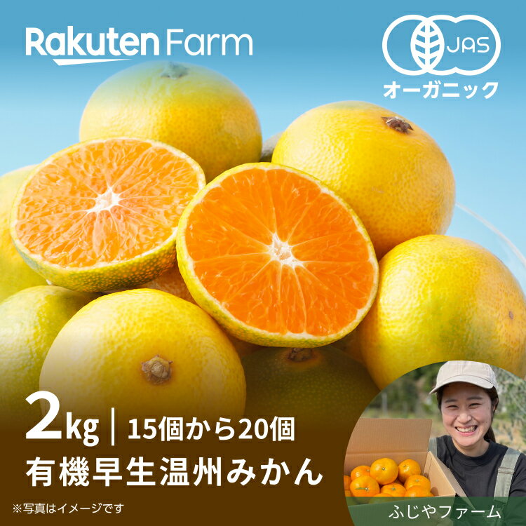 【ご注文受付中】広島県産 有機早生温州みかん 2kg◆広島県大崎上島 ふじやファーム◆有機JAS認証◆11月下旬頃まで収穫・出荷予定◆楽天ファームこだわり農家直送◆送料無料