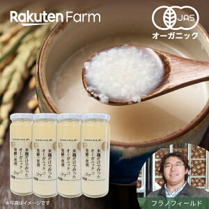 有機米麴を贅沢に使ったオーガニック甘酒 200ml×4本 北海道中富良野町より直送 腸活にはオーガニック発酵食品 楽天ファームこだわり農家直送 フラノフィールド