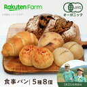 冷凍　お試し有機食事パンset（5種8個入り）添加物不使用　SKOS合同会社　こだわり農家直送　　オーガニック