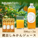 オレンジジュース 【母の日ギフト】和歌山直送の蔵出しみかんジュース(ストレート果汁100％)500ml×3本 ★日時指定OK最短4日で発送★ ギフト・各種熨斗対応 下津町特産の"蔵出しみかん"使用 まごころ産直みかん　楽天ファームこだわり農家直送