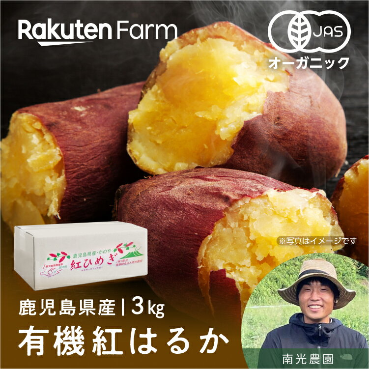 【順次発送中】鹿児島県産 有機さつまいも 紅はるか 3kg前後◆2S〜LLサイズ混合◆有機JAS認証◆鹿児島県鹿屋市 南光農園◆12月中旬～2月下旬頃まで出荷予定◆焼き芋にした時の糖度はなんと60度超も！◆しっとりなめらかな舌触り◆楽天ファームこだわり農家直送◆送料無料