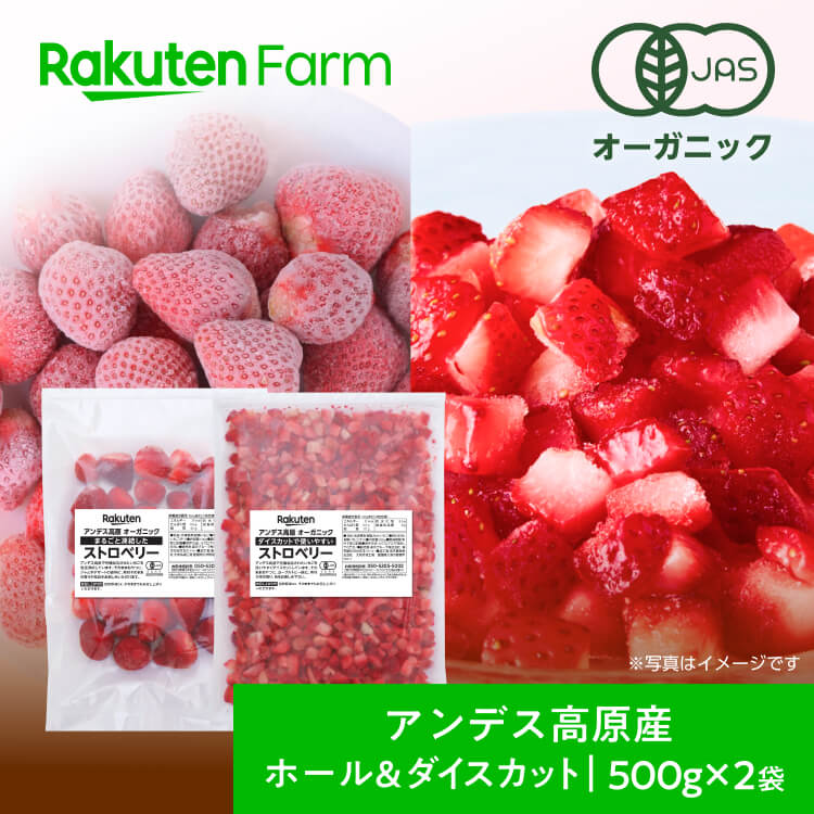 アンデス高原産　オーガニック ストロベリー 500g×2袋（ホール&ダイスカット　各1袋）