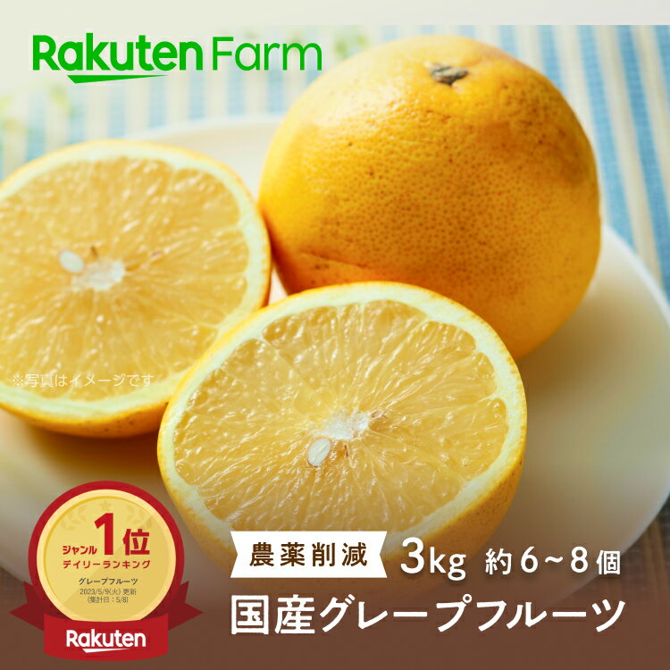 グレープフルーツ 【値下げ4,980→4,680】グレープフルーツ＜月夜実〜つくよみ＞3Kg（6〜8玉前後／サイズ混合）◆4月上旬～6月下旬頃お届け予定◆デイリー1位！◆国産だから可能な樹上完熟！たっぷり果汁が自慢！◆緑の里りょうくん　楽天ファームこだわり農家直送◆送料無料