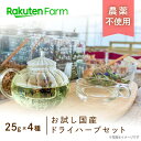 山口県長門市の棚田で農薬不使用、化学肥料不使用のハーブの栽培しています。海が近くミネラルを多く含む赤土で育つハーブは香り成分が強くなりやすいので、質の良いハーブに仕上がっています。ぜひ農家さんおすすめの国産ドライハーブセットで癒しの時間をお楽しみください。 商品説明 名称 こだわり農家直送 棚田の花段お試し国産ドライハーブセット 25g×4種 産地 山口県 原材料 レモングラス、フレンチタイム、レモンバーベナ、イエルバブエナミント、ローズマリー、ローズゼラニウム、バタフライピー 内容 山口県長門市産 お試し国産ドライハーブセット 25g×4種 賞味期限 別途商品ラベルに記載 保存方法 直射日光を避け、冷暗所で保存して下さい 同梱 同梱不可※他の商品を同時に注文された場合、別々の配送になります。 配送便 常温便 製造者 NPO法人ゆや棚田景観保存会山口県長門市油谷後畑1766番地