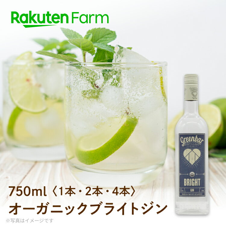 オーガニック ジン 750ml 1本, 2本, 4本から選べる